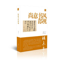 音像尚意书风郄视陈振濂