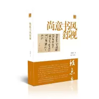 音像尚意书风郄视陈振濂