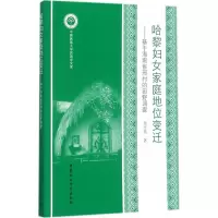 音像哈黎妇女家庭地位变迁童玉英 著