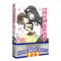 音像熊熊勇闯异世界2[日]熊名乃