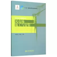 音像风电场施工与安装/风力发电工程技术丛书赵显忠
