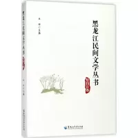 音像黑龙江民间文学丛书丛坤 主编