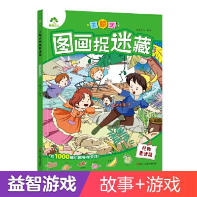 音像主题式图画捉迷藏(经典童话篇)爱德少儿
