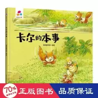 音像品悦绘本馆卡尔的本事经纬童书馆