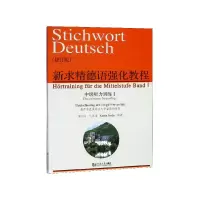 音像新求精德语强化教程(中级听力训练Ⅰ修订版)张剑平