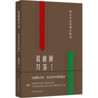 音像双旗镇刀客杨争光 著