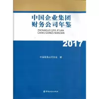 音像中国企业集团财务公司年鉴2017中国财务公司协会 编;