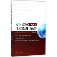 音像实时高频GNSS地震监测与预警李星星 著