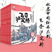 音像水墨中国绘本系列 儿童爱国主义教育故事(全8册)胡娜 等