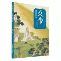 音像炎帝神话传说/山西神话传说丛书刘同彪
