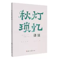 音像秋灯琐忆译注[清]蒋坦