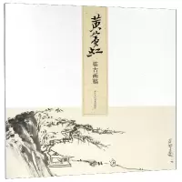 音像黄宾虹临古画稿本社编