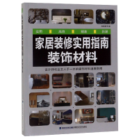 音像家居装修实用指南(装修材料)锐扬图书