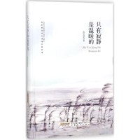 音像只有寂静是温暖的兵戈戈 著