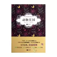 音像动物庄园/世界经典中篇坊奥威尔 仇惠