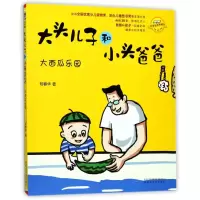 音像大西瓜乐园(注音.全彩.美绘)/大头儿子和小头爸爸郑春华