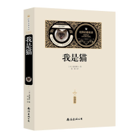 音像我是猫 全译本(日)夏目漱石