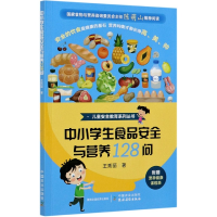音像中小学生食品安全与营养128问/儿童安全教育系列丛书王秀丽
