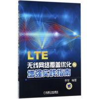音像LTE 无线网络覆盖优化与实践指南李军 编著