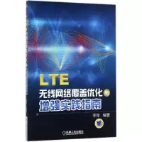 音像LTE 无线网络覆盖优化与实践指南李军 编著