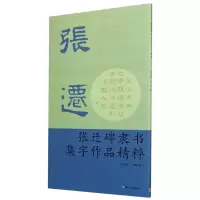 音像张迁碑隶书集字作品精粹编者:叶定莲//王义骅|责编:翁宇翔