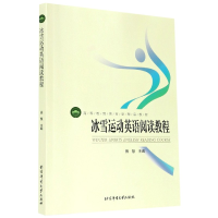 音像冰雪运动英语阅读教程(高等教育体育学精品教材)不详