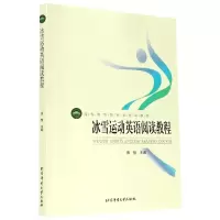 音像冰雪运动英语阅读教程(高等教育体育学精品教材)不详