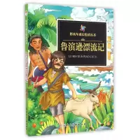 音像鲁滨逊漂流记/彩风车成长悦读丛书笛福