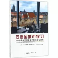 音像向德国城市学习易鑫 等 著