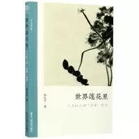 音像世界莲花里(八大山人的涉事哲学)/文人画的真朱良志著