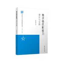 音像需求链匹配能力 理论与实践袁君霞