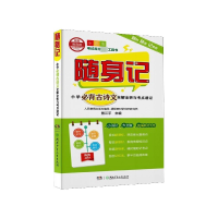 音像小学必背古诗文全解全析与考点速记(全彩版)/随身记熊江平