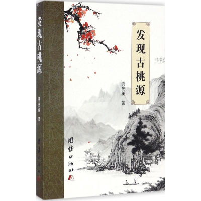 音像发现古桃源龚光美 著