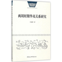 音像两周时期华夷关系研究冯盛国 著