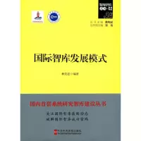 音像国际智库发展模式赖 编著
