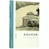 音像忽有山河大地(龚贤笔下的荒原)/文人画的真朱良志