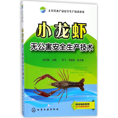 音像小龙虾无害全生产技术顾志敏 主编