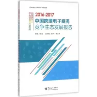 音像中国跨境商务竞争生态发展报告熊励 主编
