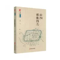 音像安阳影像图志(中国八大古都系统文化丛书·安阳卷)安民
