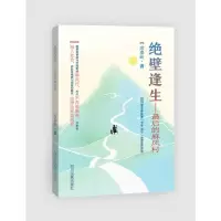 音像绝壁逢生——的麻风村席秦岭