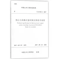 音像预应力鱼腹式基坑钢支撑技术规程中国土木工程学会 发布