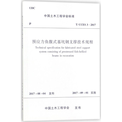 音像预应力鱼腹式基坑钢支撑技术规程中国土木工程学会 发布
