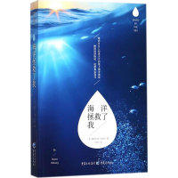 音像海洋拯救了我(美)戴维·赫尔维格(David Helvarg) 著;张娜 译