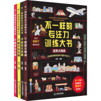 音像不一样的专注力训练大书(1-4)邓娟