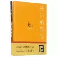 音像托尔斯泰传(精)/傅雷译著小全集罗曼·罗兰