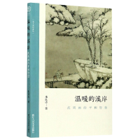 音像温暖的溪岸(沈周画的平和智慧)/文人画的真朱良志