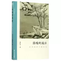 音像温暖的溪岸(沈周画的平和智慧)/文人画的真朱良志