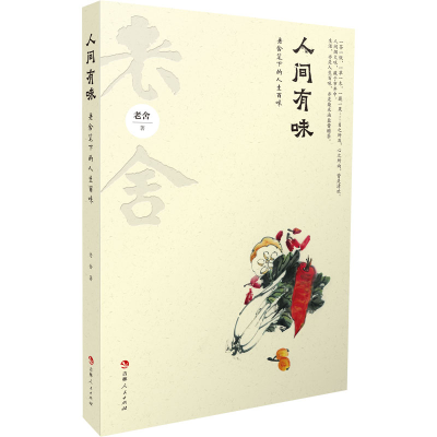 音像人间有味 老舍笔下的人生百味老舍