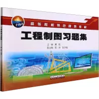 音像工程制图习题集黄胜 编