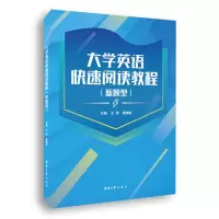 音像大学英语快速阅读(新题型)王萍